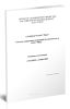 СТО РЖД 1.15.009-2009 Система управления пожарной безопасностью в ОАО РЖД. Основные положения