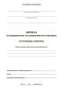 Журнал посещаемости и успеваемости учеников (групповые занятия)