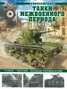 Танки межвоенного периода: 1918-1939 гг. Танки, теория, боевое применение