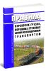Правила перевозок грузов, порожних грузовых вагонов железнодорожным транспортом 2025 год. Последняя редакция