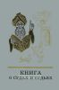 Книга о судах и судьях