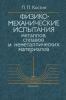 Физико-механические испытания металлов, сплавов и неметаллических материалов