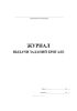 Журнал выдачи заданий бригаде