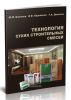 Технология сухих строительных смесей
