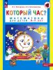Который час? Математика для детей 5-7 лет
