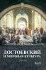 Достоевский и мировая культура. Альманах №25