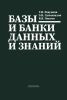 Базы и банки данных и знаний