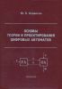 Основы теории и проектирования цифровых автоматов