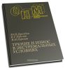 Трение и износ в экстремальных условиях