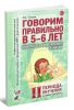 Говорим правильно в 5-6 лет. Конспекты фронтальных занятий II периода обучения в старшей логогруппе