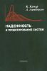 Надежность и проектирование систем