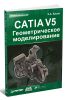 CATIA V5. Геометрическое моделирование