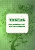 Табель посещаемости воспитанников (Формат А4)