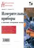 Измерительные приборы и массовые электронные измерения