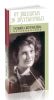 От двадцатых до двухтысячных: воспоминания. Татьяна Журавлева