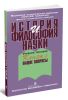 История и философия науки. В 4-х книгах. Книга I Общие вопросы