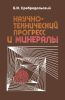 Научно-технический прогресс и минералы