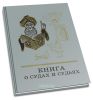 Книга о судах и судьях
