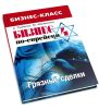 Бизнес по-еврейски-4. Грязные сделки