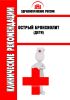 Клинические рекомендации "Острый бронхиолит" (Дети)