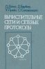 Вычислительные сети и сетевые протоколы