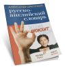 Русско-английский словарь со штрихами новой практической грамматики. Шок Хит 2800 слов