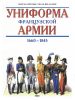 Униформа французской армии 1660-1845. Иллюстрированная энциклопедия
