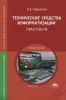 Технические средства информатизации. Практикум