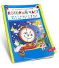 Который час? Математика для детей 5-7 лет