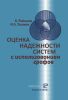 Оценка надежности систем с использованием графов