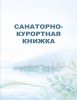 Санаторно-курортная книжка