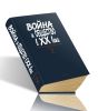 Война и общество в ХХ веке. Книга 2. Война и общество накануне и в период Второй мировой войны