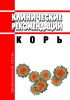 Клинические рекомендации "Корь"
