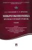 Микроэкономика. Промежуточный уровень: учебное пособие