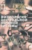 Физиология центральной нервной системы