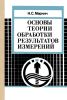 Основы теории обработки результатов измерений