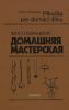 Домашняя мастерская