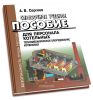 Справочное учебное пособие для персонала котельных. Тепломеханическое оборудование котельных