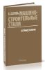 Машиностроительные стали