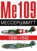 Ме 109. Мессершмитт. 1936-1942