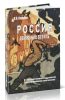 Россия: движение вспять