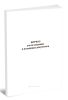 Журнал учета входящих и исходящих документов