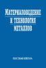 Материаловедение и технология металлов