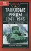 Танковые рейды 1941-1945