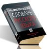 Грамматический словарь русского языка