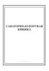 Санаторно-курортная книжка