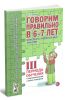 Говорим правильно в 6-7 лет. Конспекты фронтальных занятий III периода обучения в подготовительной к школе логогруппе