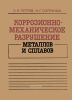 Коррозионно-механическое разрушение металлов и сплавов