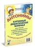 Антонимы: картинный дидактический материал для занятий и игровой деятельности с детьми дошкольного и младшего школьного возраста. Пособие для педагогов и родителей