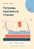 Тетрадь прогресса чтения